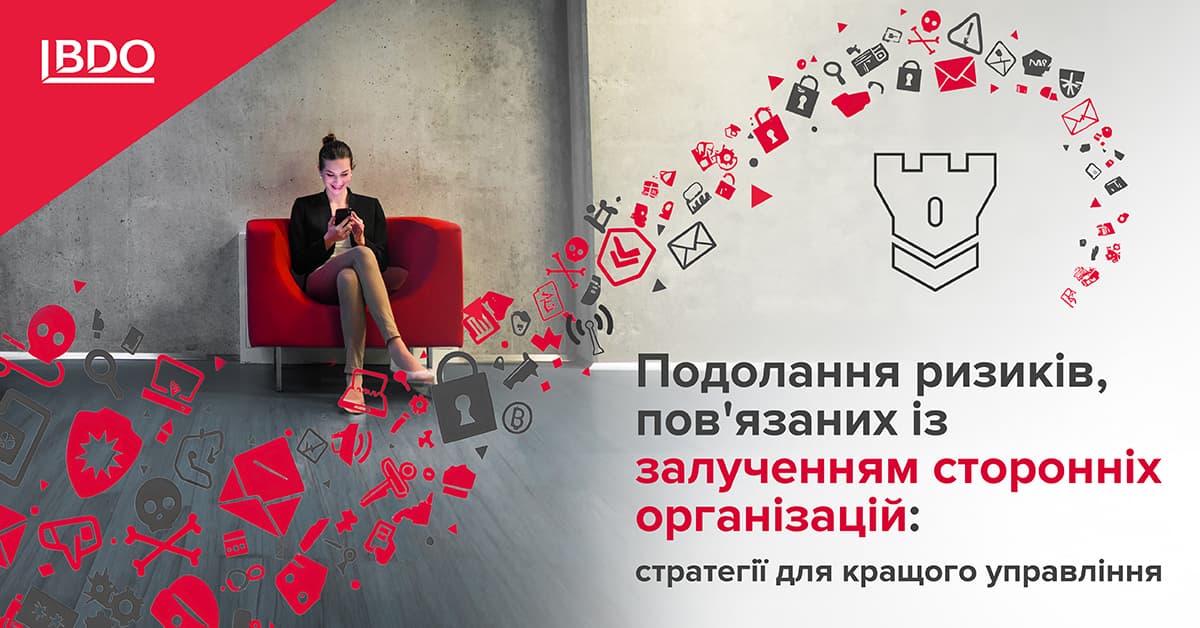 Подолання ризиків, пов’язаних із залученням сторонніх організацій