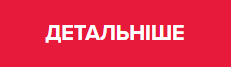 Детальніше