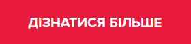 Дізнатися більше