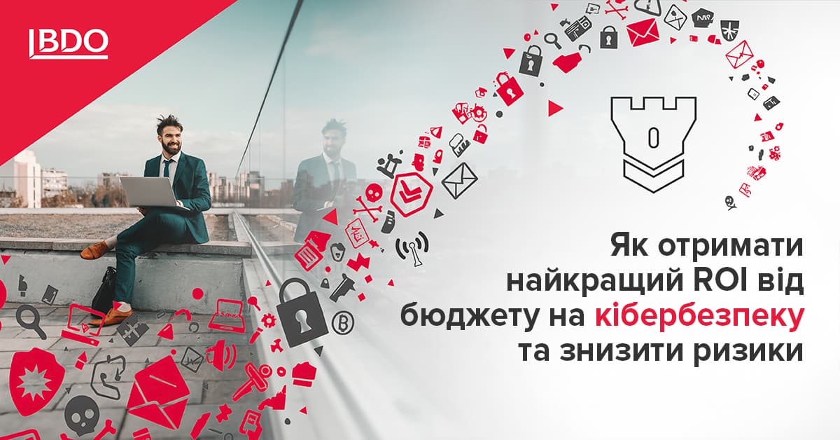 ROI від бюджету на кібербезпеку